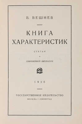 Вешнев В.Г. Книга характеристик: Статьи о современной литературе. М.-Л.: Гос. изд-во, 1928